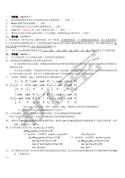 计算机图形学试题及答案