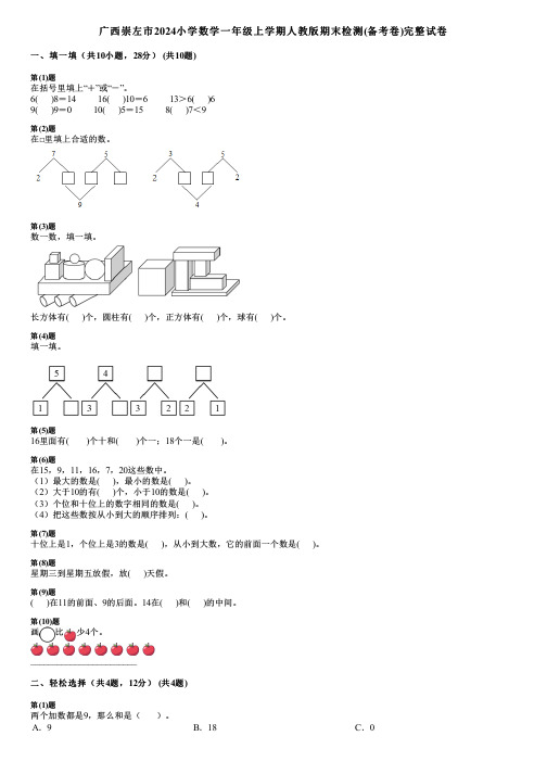 广西崇左市2024小学数学一年级上学期人教版期末检测(备考卷)完整试卷