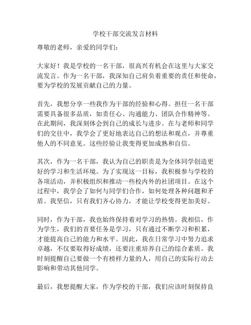 学校干部交流发言材料