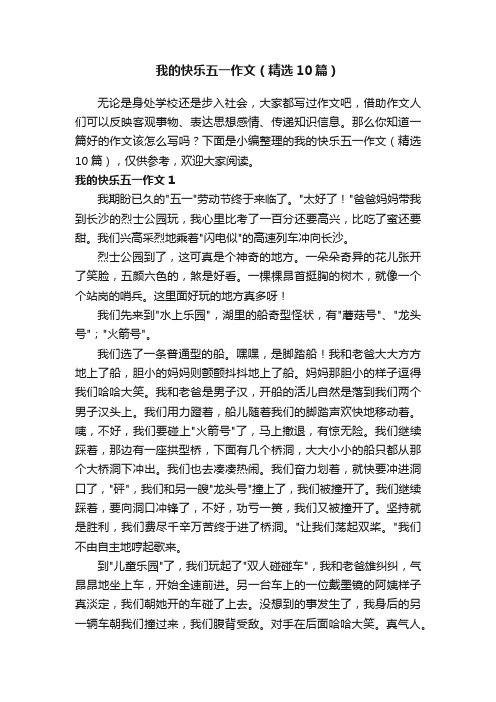 我的快乐五一作文（精选10篇）