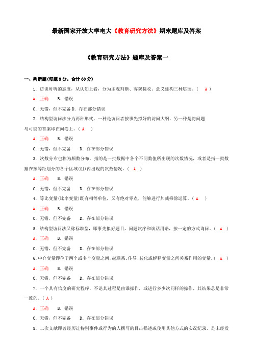 最新国家开放大学电大《教育研究方法》补修考试题库和答案