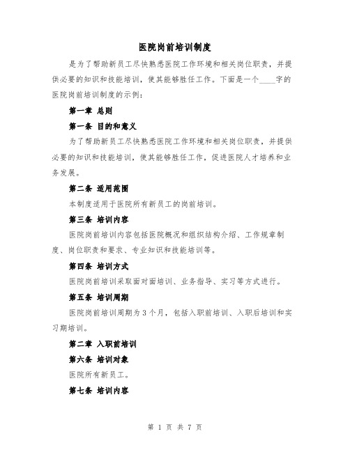 医院岗前培训制度(三篇)