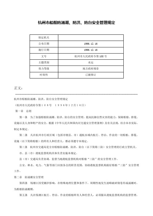 杭州市船舶防涌潮、防洪、防台安全管理规定-杭州市人民政府令第108号