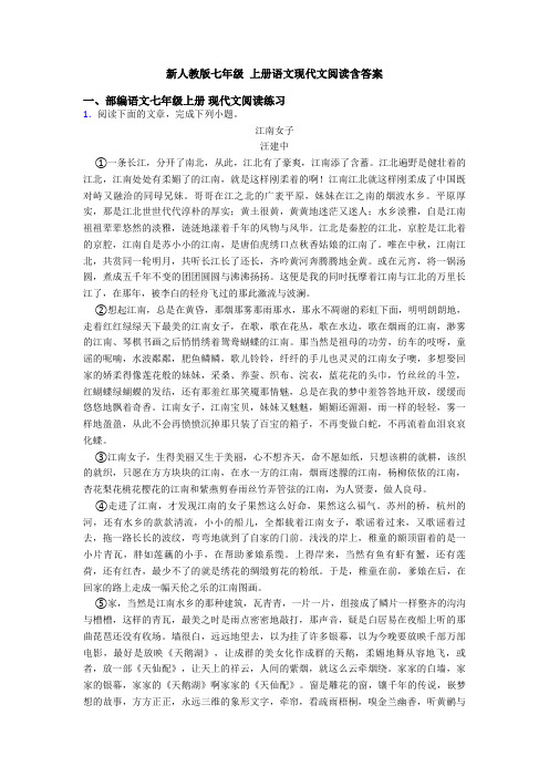 新人教版七年级 上册语文现代文阅读含答案