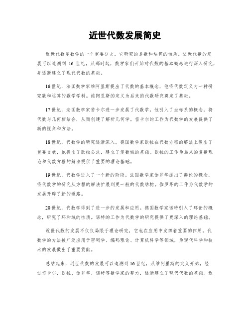 近世代数发展简史