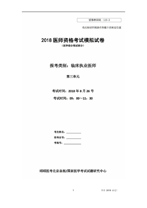 2018执业医师考试执业押题卷-第3单元