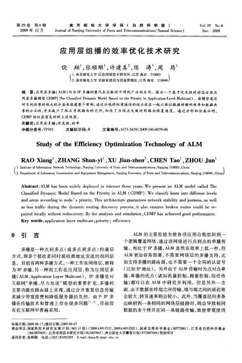 应用层组播的效率优化技术研究