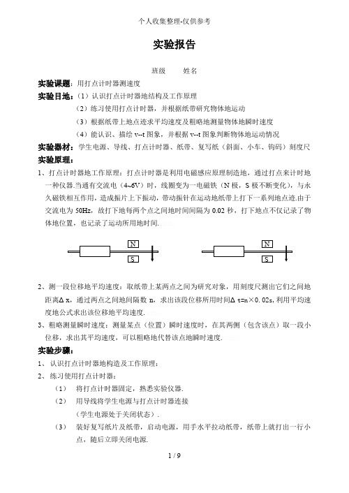 打点计时器实验研究报告