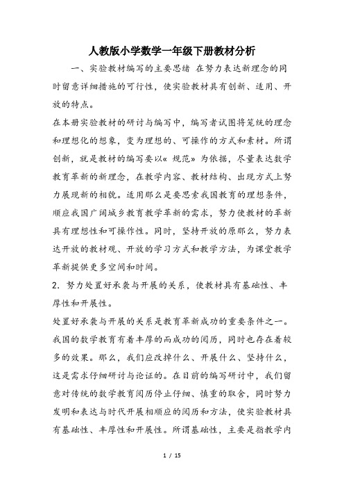人教版小学数学一年级下册教材分析