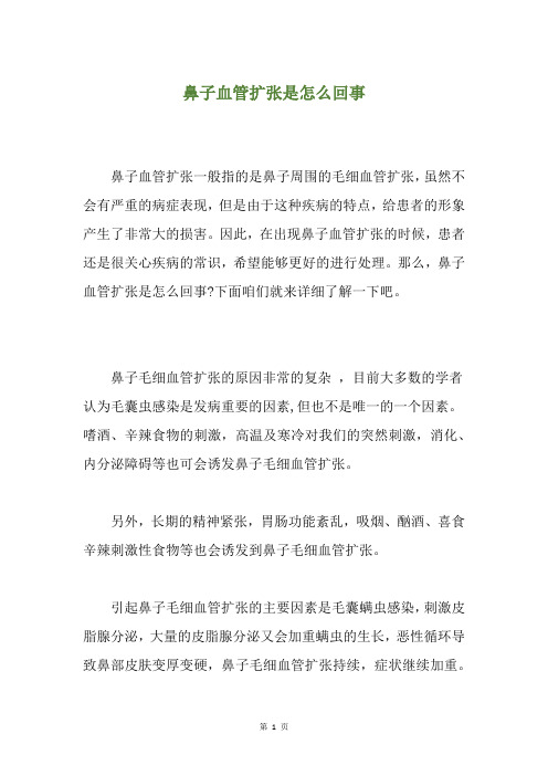 鼻子血管扩张是怎么回事