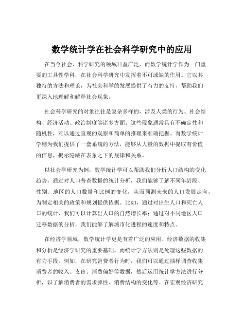 数学统计学在社会科学研究中的应用