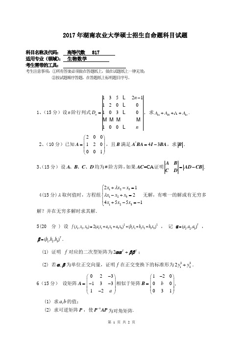 湖南农业大学817高等代数2017年考研真题