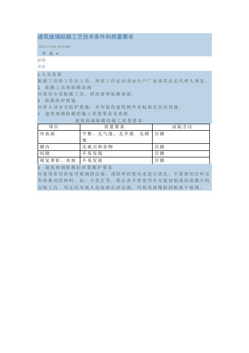 建筑玻璃贴膜工艺技术条件和质量要求