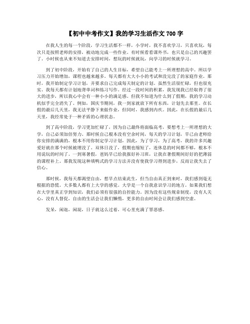 【初中中考作文】我的学习生活作文700字