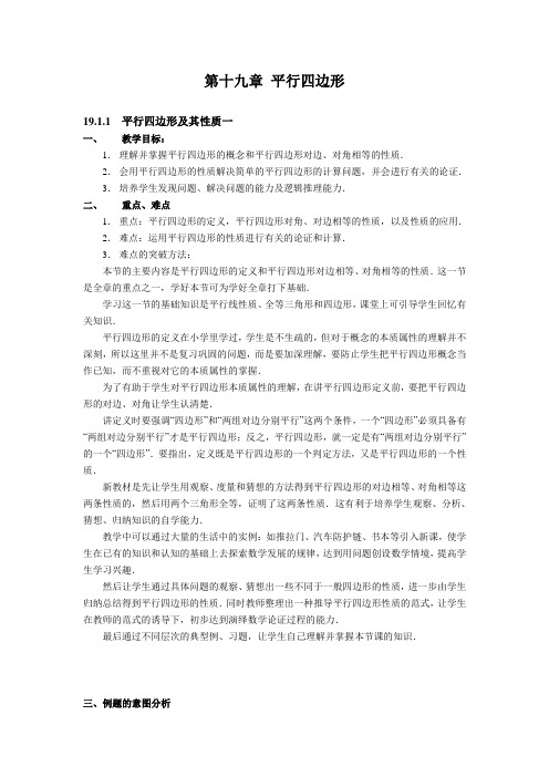 第十九章 平行四边形教材分析