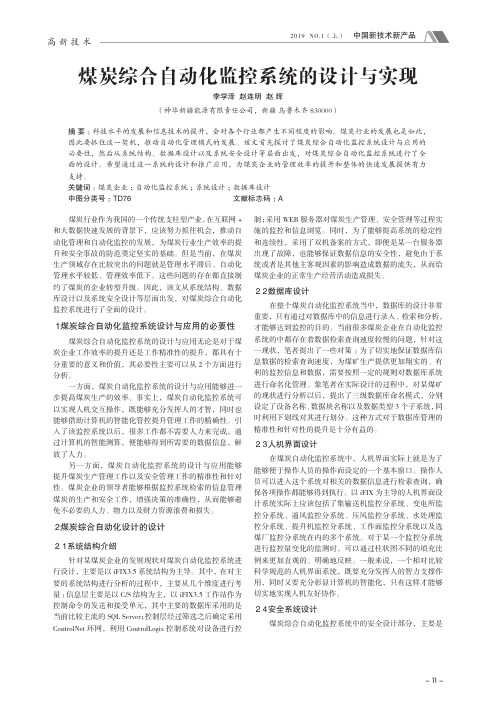 煤炭综合自动化监控系统的设计与实现