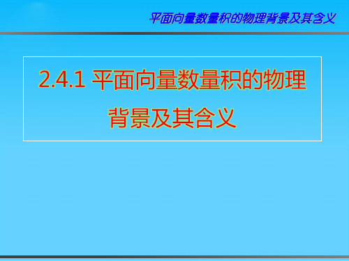 人教版(A版)高中数学必修四 2.4.1《平面向量数量积的物理背景及其含义》教学课件 (共21张PPT)