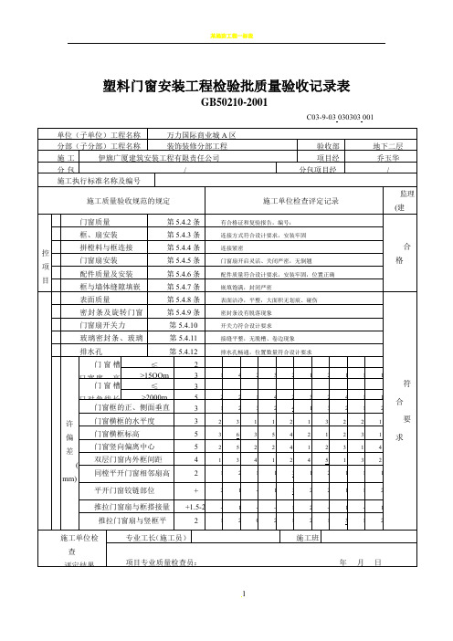 塑料门窗安装工程检验批质量验收记录表