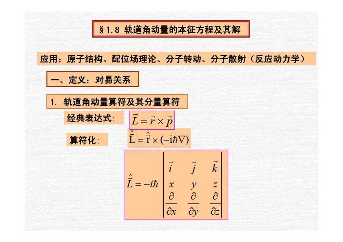 1.8-角动量算符的本征方程及其解