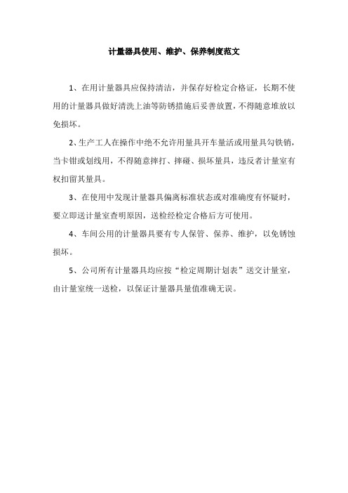 计量器具使用、维护、保养制度范文