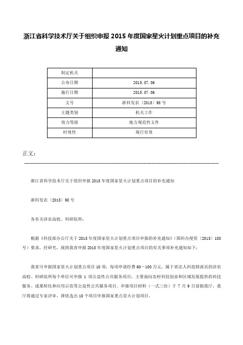 浙江省科学技术厅关于组织申报2015年度国家星火计划重点项目的补充通知-浙科发农〔2015〕98号