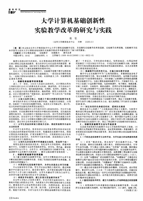 大学计算机基础创新性实验教学改革的研究与实践