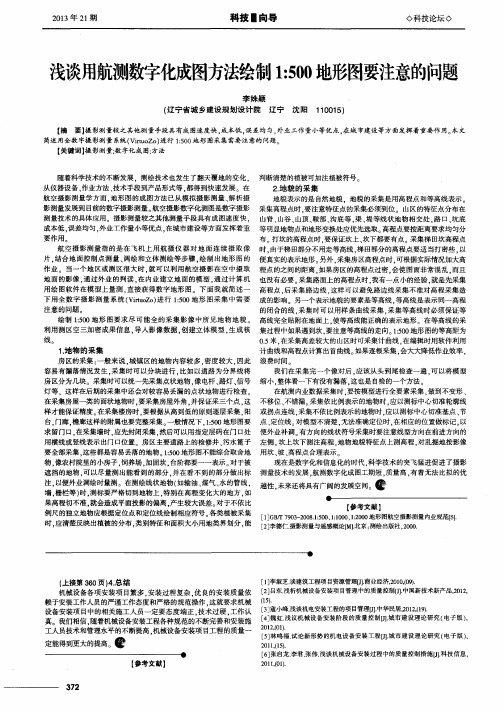 浅谈用航测数字化成图方法绘制1：500地形图要注意的问题