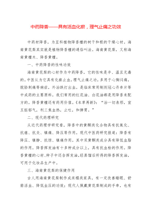 中药降香——具有活血化瘀,理气止痛之功效