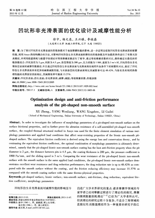 凹坑形非光滑表面的优化设计及减摩性能分析