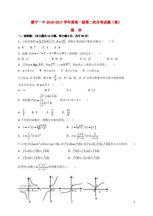 甘肃省静宁县第一中学高一数学上学期第二次月考(期中)