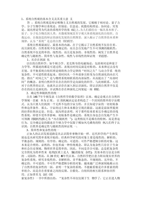 系统自然观的基本含义及其重大意义