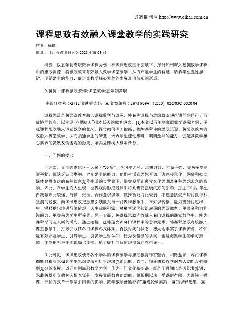 课程思政有效融入课堂教学的实践研究