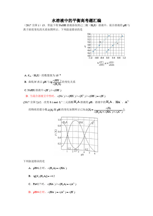 水溶液中的平衡高考题汇编