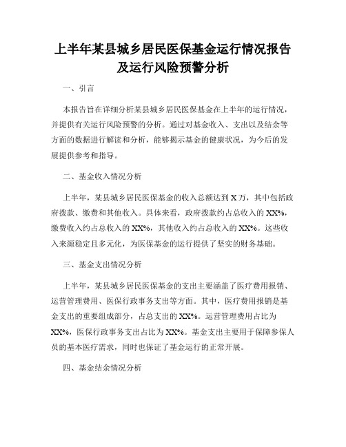 上半年某县城乡居民医保基金运行情况报告及运行风险预警分析