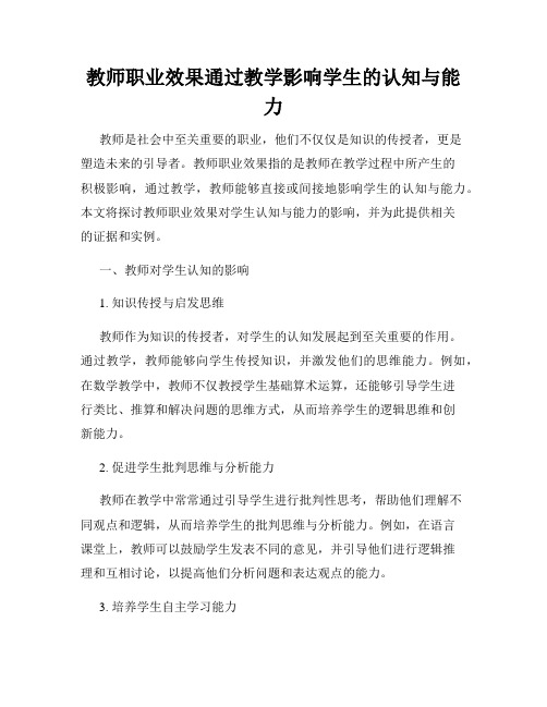 教师职业效果通过教学影响学生的认知与能力