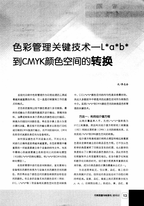 色彩管理关键技术—L ＊a ＊b ＊到CMYK颜色空间的转换