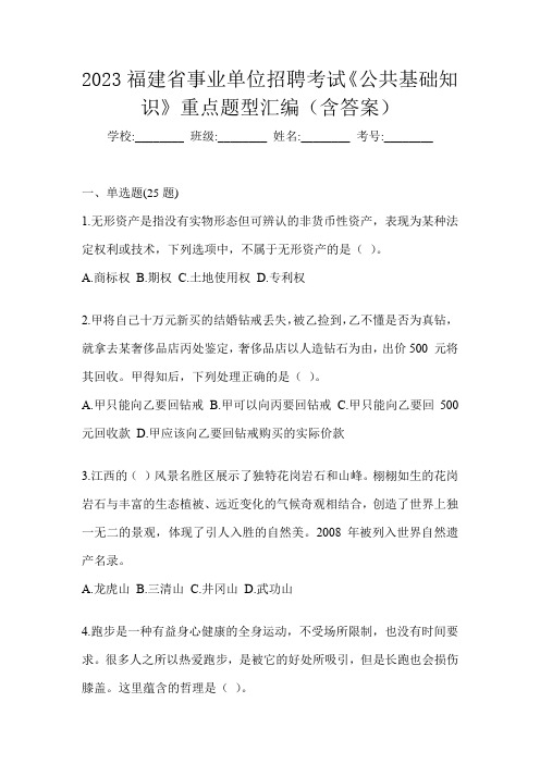 2023福建省事业单位招聘考试《公共基础知识》重点题型汇编(含答案)