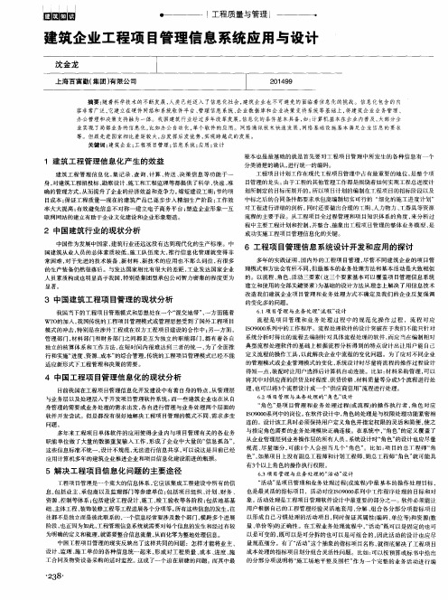 建筑企业工程项目管理信息系统应用与设计