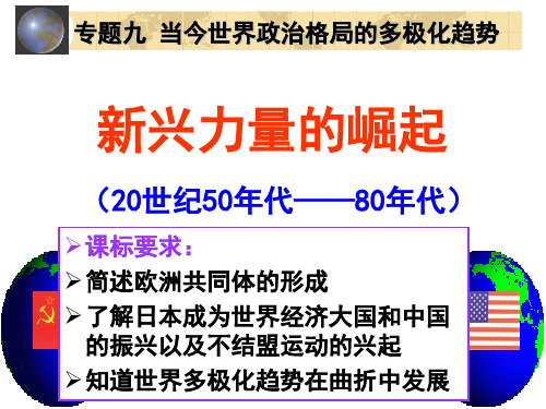 高一历史课件:人民版必修一 9.2新兴力量的崛起(上课) (共33张PPT)