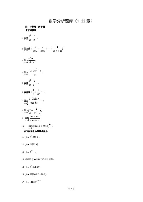 数学分析试题库--计算题、解答题