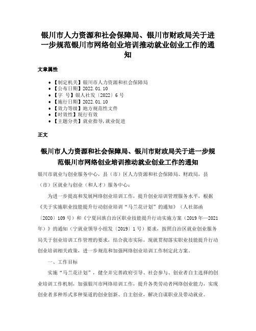 银川市人力资源和社会保障局、银川市财政局关于进一步规范银川市网络创业培训推动就业创业工作的通知