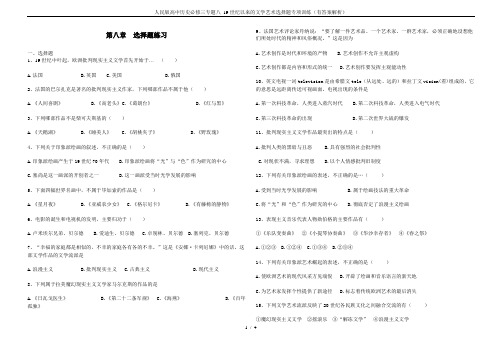 人民版高中历史必修三专题八 19世纪以来的文学艺术选择题专项训练(有答案解析)