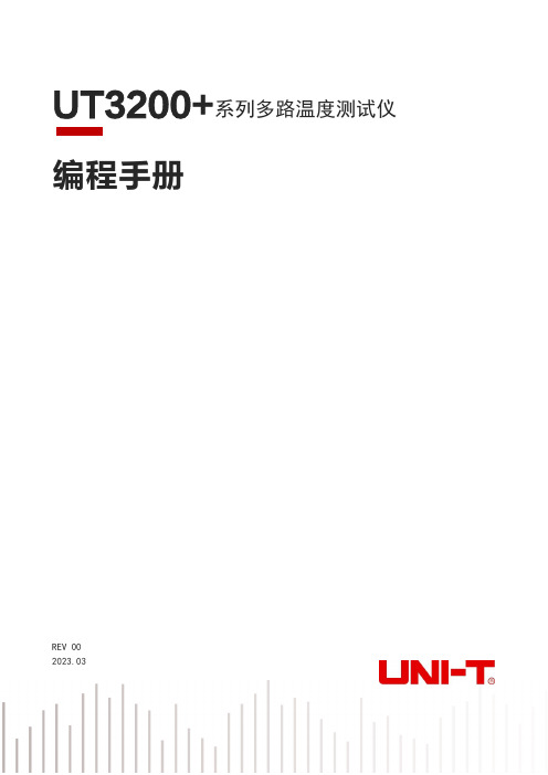 优利德 UT3200+系列多路温度测试仪编程手册 说明书