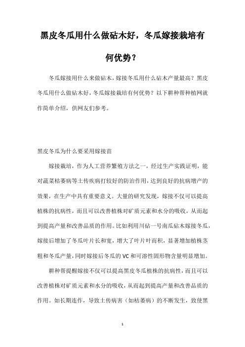 黑皮冬瓜用什么做砧木好,冬瓜嫁接栽培有何优势?