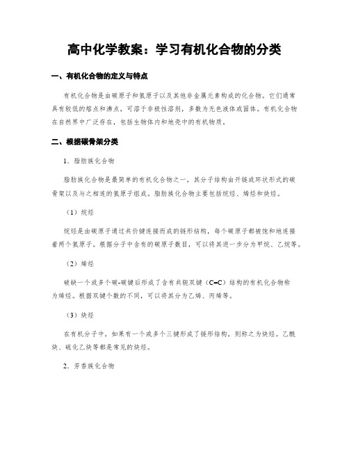 高中化学教案：学习有机化合物的分类