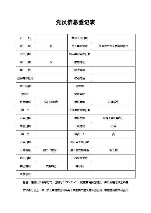 党员信息登记表