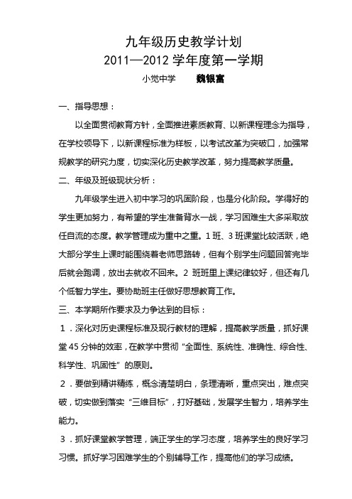 2011年九年级历史教学计划