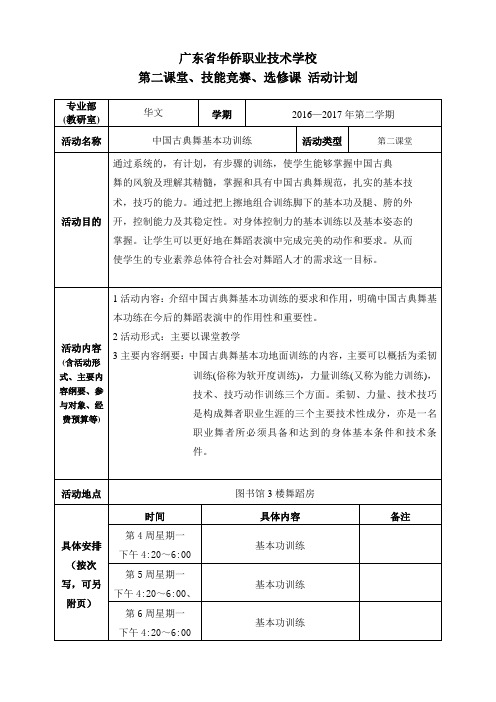 第二课堂中国古典舞基本功训练计划