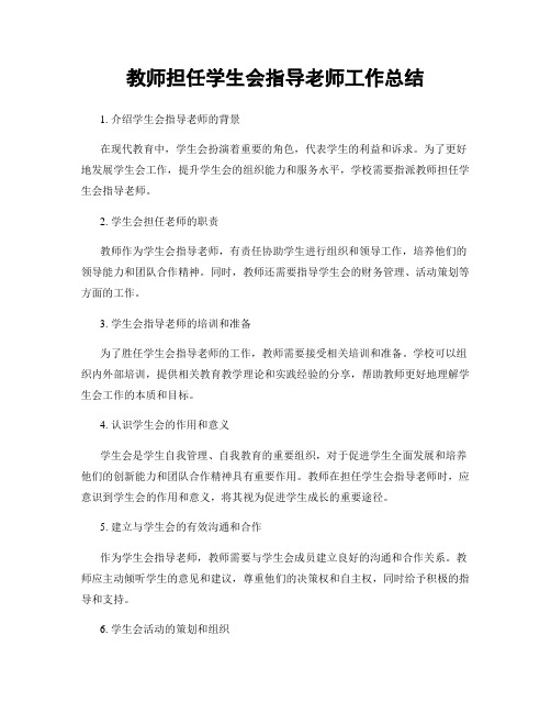 教师担任学生会指导老师工作总结