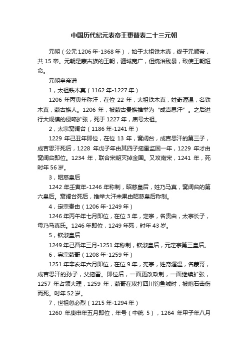 中国历代纪元表帝王更替表二十三元朝